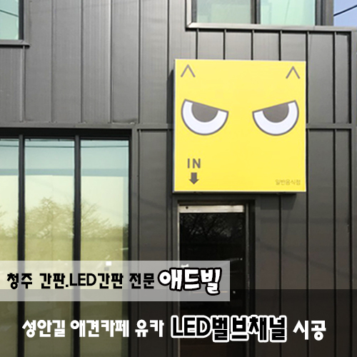 청주간판/LED간판전문 애드빌 성안길 유카 LED벌브채널 시공 : 네이버 블로그