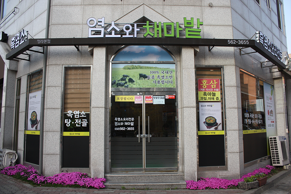 염소와채마밭 이미지