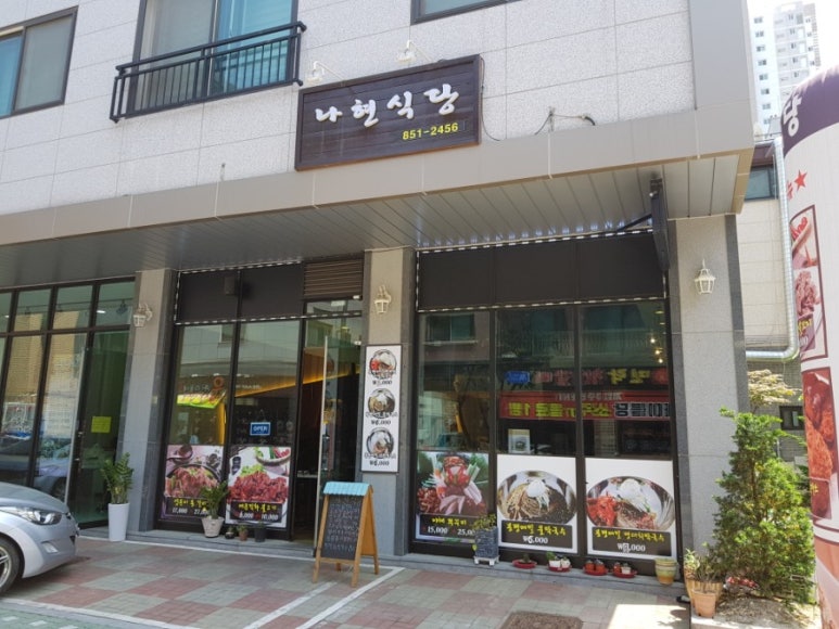 나현식당 이미지