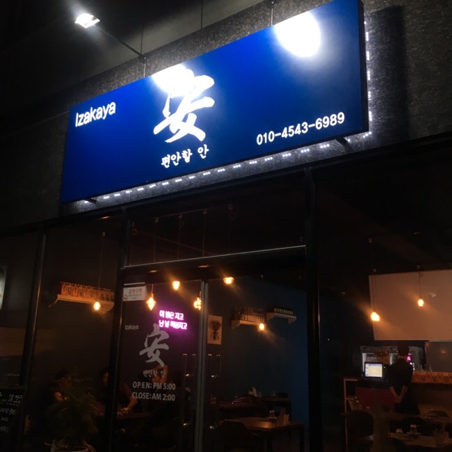 편안할안 이미지