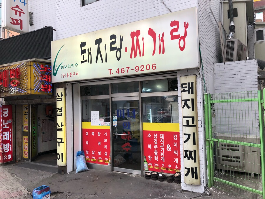 돼지랑찌개랑 이미지