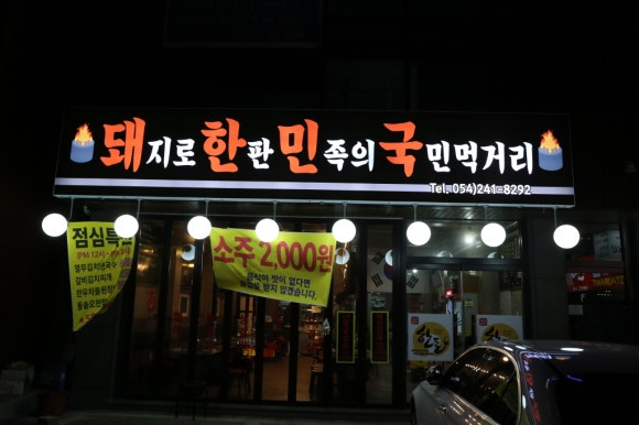돼지로한판민족의국민먹거리(돼한민국) 이미지