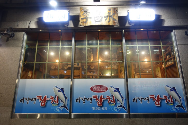 이창영참치 이미지
