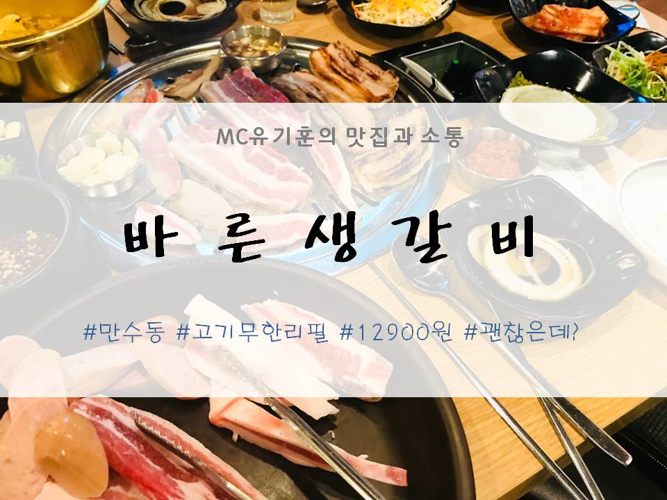 바른생갈비 이미지