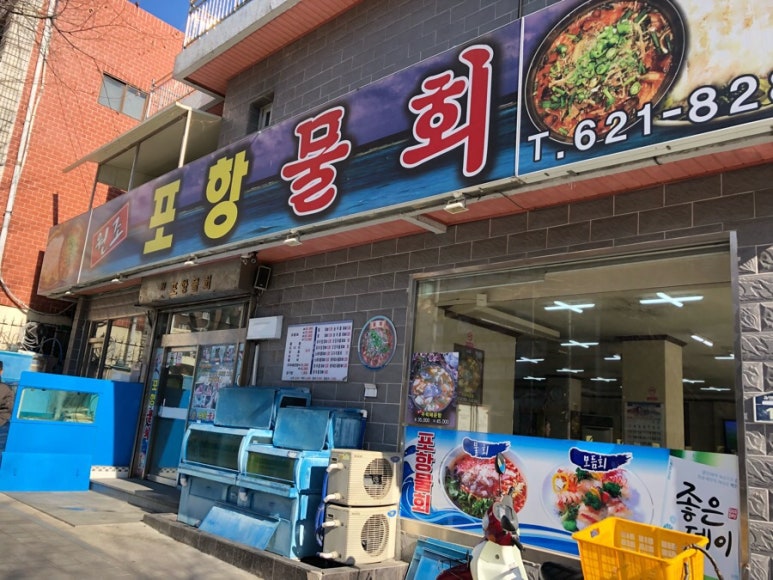 원조포항물횟집 이미지