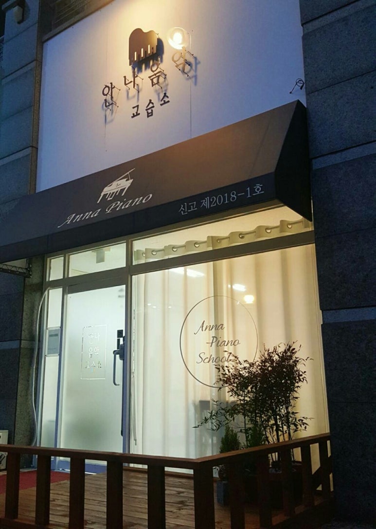 안나음악교습소 이미지