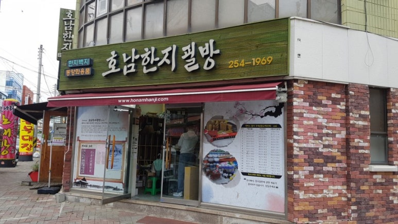 호남한지필방 이미지