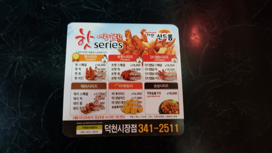 치킨신드롬 덕천시장점 이미지