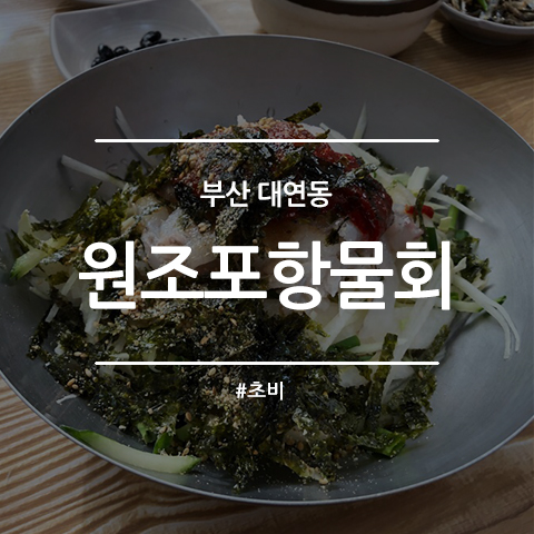 원조포항물횟집 이미지