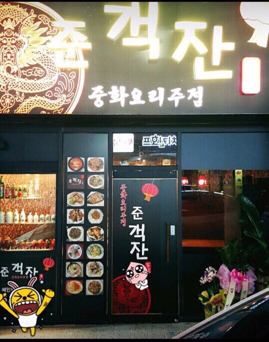 준객잔 이미지
