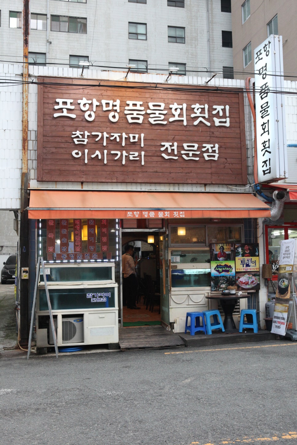 명품횟집 이미지