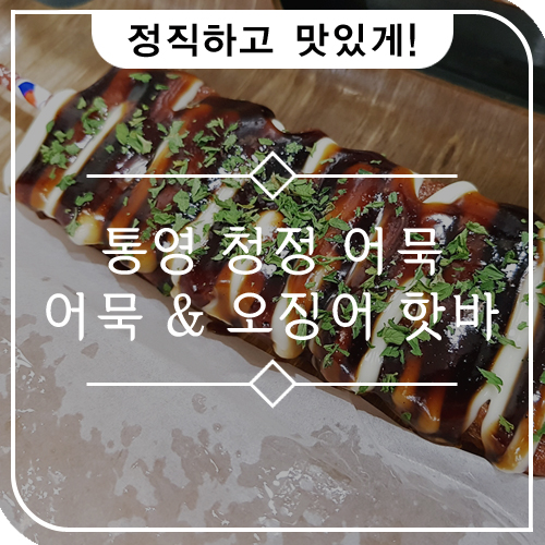 통영청정어묵 이미지