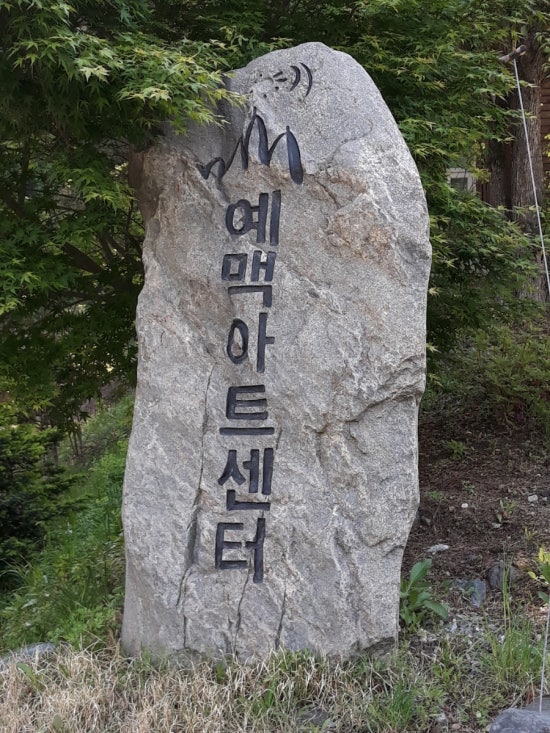 예맥아트센터 이미지