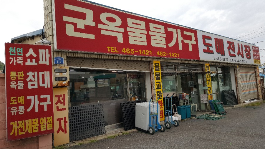 군옥물물가구가전 이미지