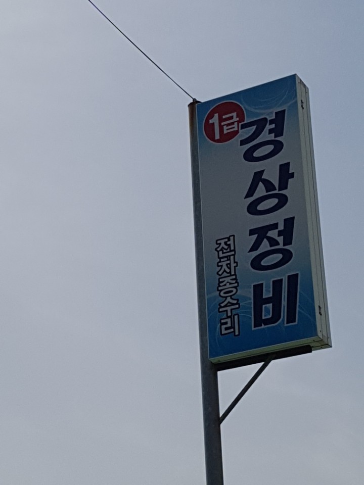 베스트자동차공업사 이미지