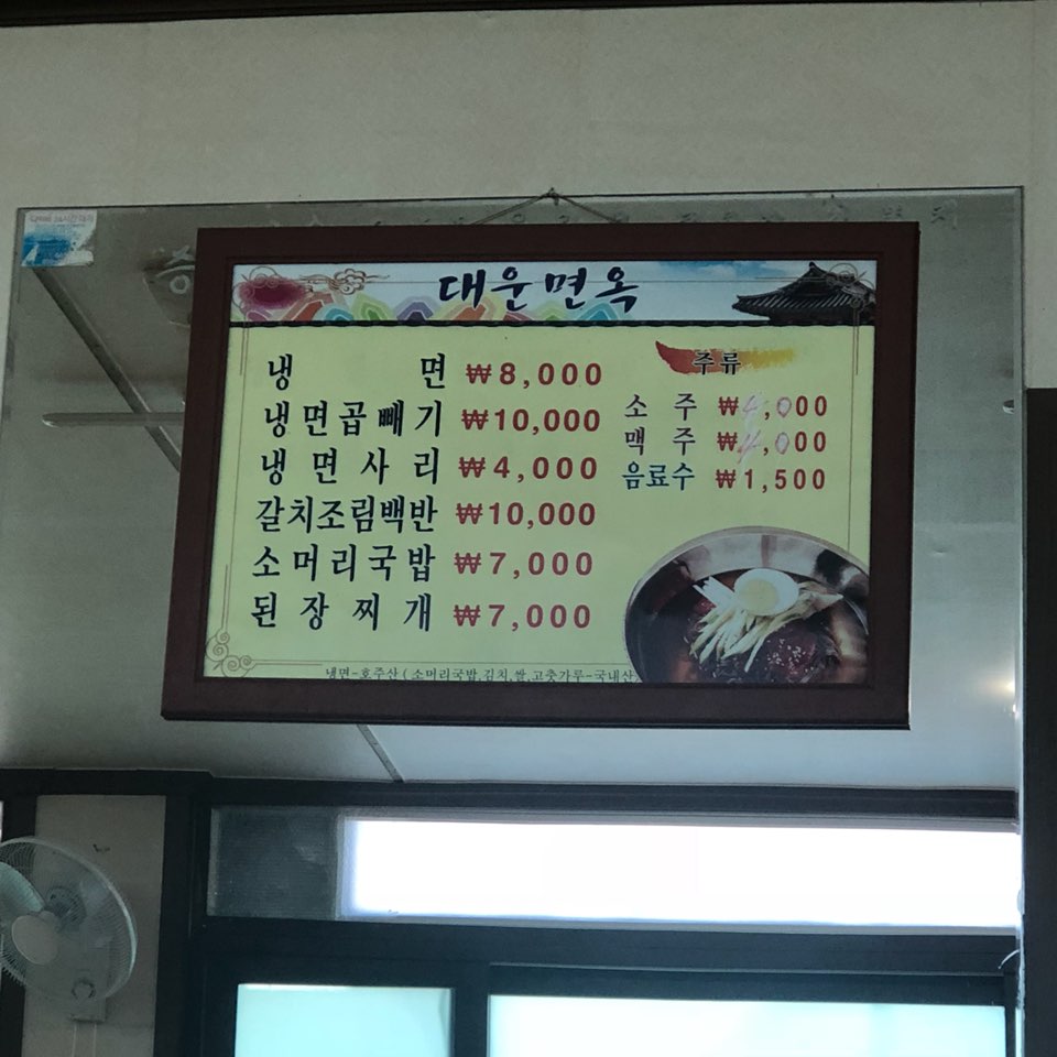 대운면옥 이미지