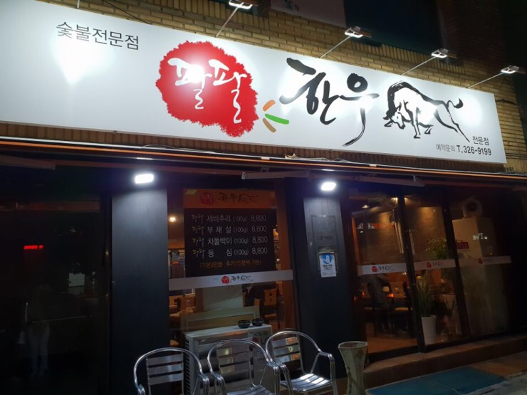 팔팔주유소 이미지