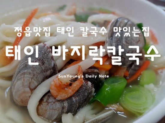 태인바지락칼국수.팥칼국수 이미지
