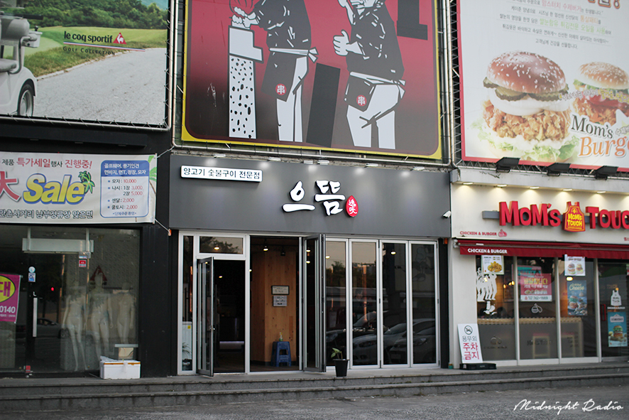 으뜸숯불구이 이미지