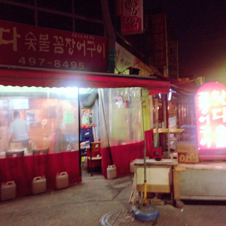 왓다숯불꼼장어 이미지