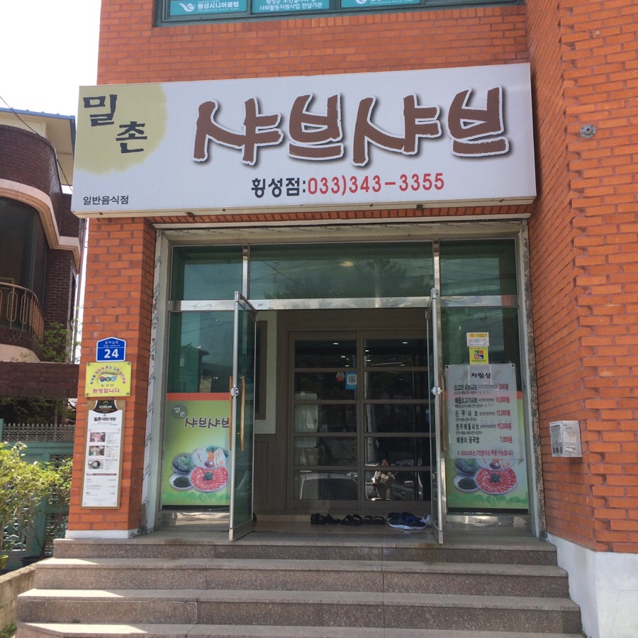 밀촌샤브샤브 이미지