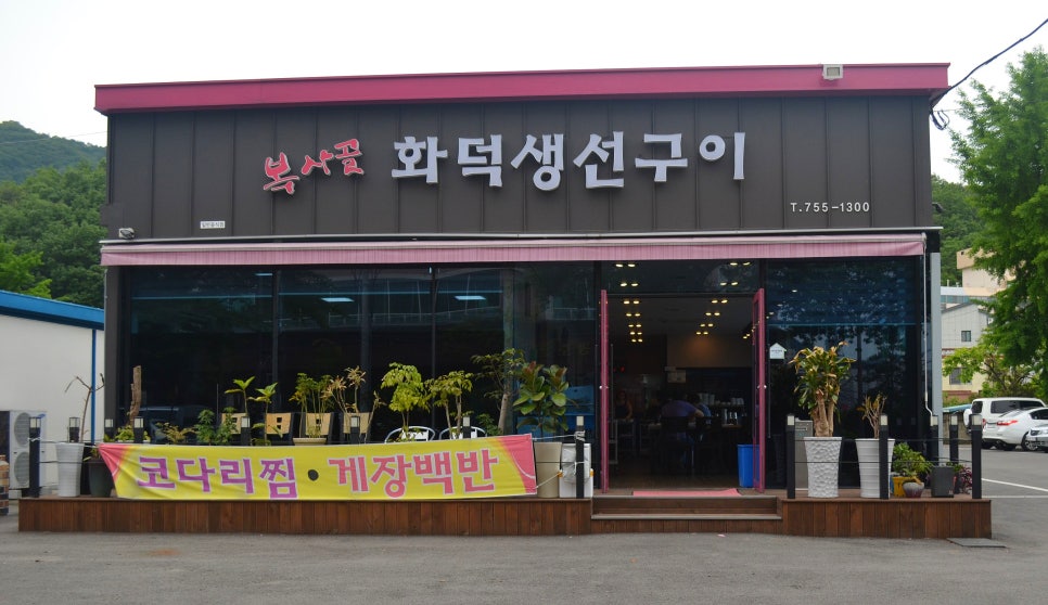 복사골화덕생선구이 이미지