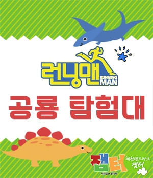 공룡탐험대 이미지