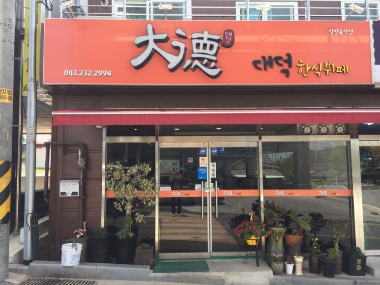 대덕한식뷔페 이미지