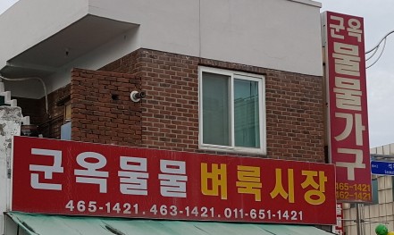 군옥물물가구가전 이미지