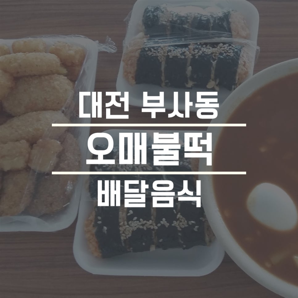 오매불떡 이미지