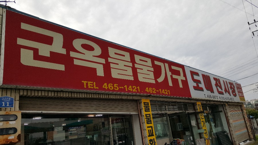 군옥물물가구가전 이미지