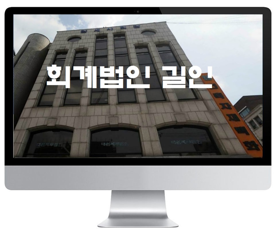 회계법인길인 이미지
