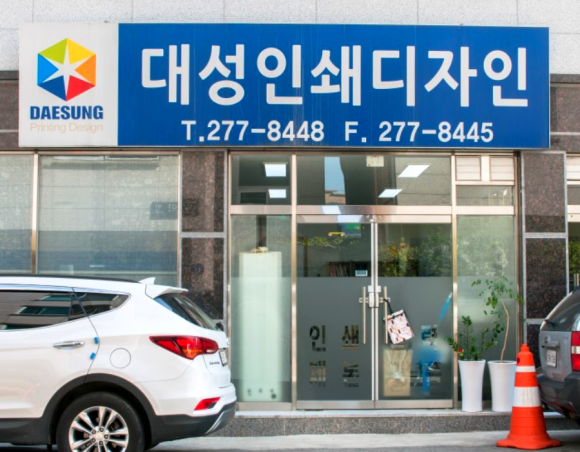 대성인쇄소 이미지
