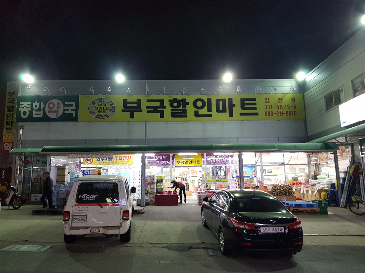 부국할인마트 이미지