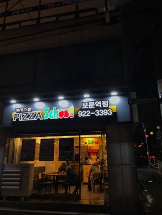 피자스쿨보문역점 이미지