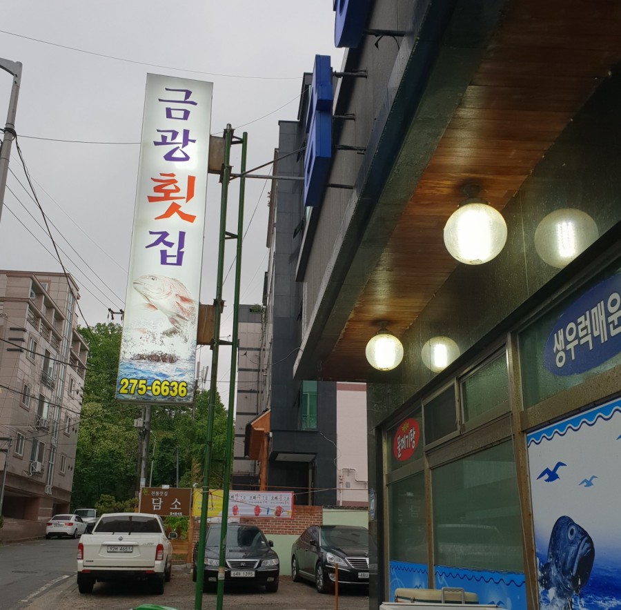 금광횟집 이미지