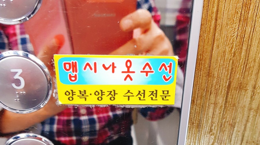맵시나옷수선 이미지