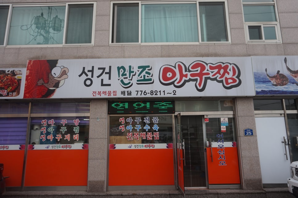 만조아구찜 이미지