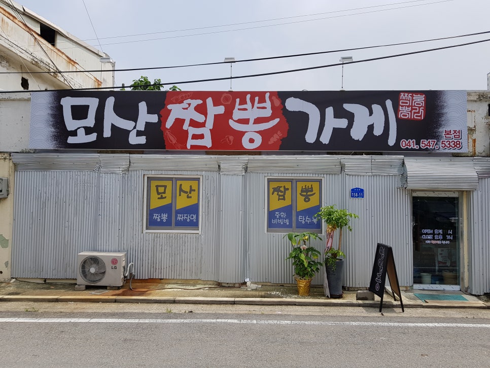 모산짬뽕가게 이미지