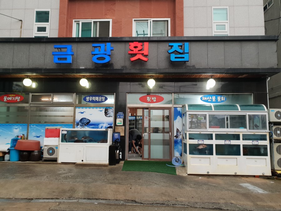 금광횟집 이미지