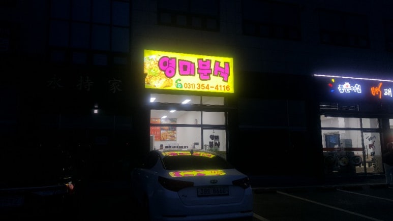 영미분식 이미지