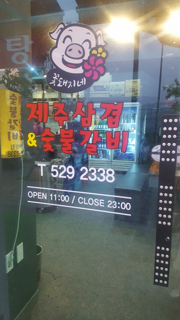 꽃돼지제주삼겹&숯불갈비 이미지