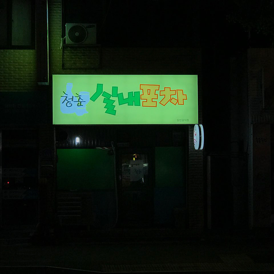청춘실내포차 이미지
