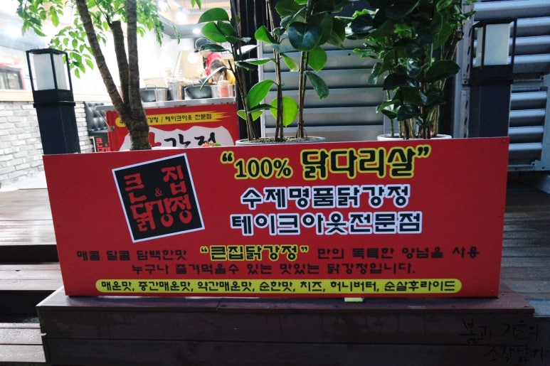 큰집닭강정군산 이미지