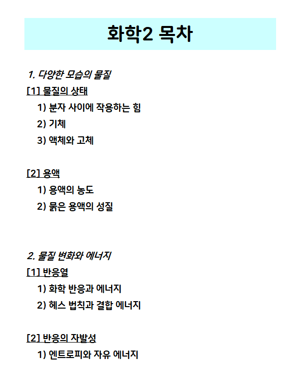 화학2 목차 전체 단원 정리 : 네이버 블로그 화학2 목차 전체 단원 정리 : 네이버 블로그