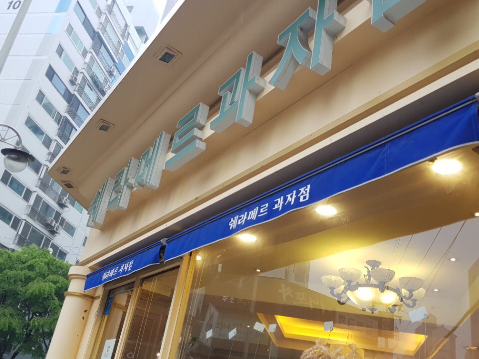 쉐라메르과자점 이미지