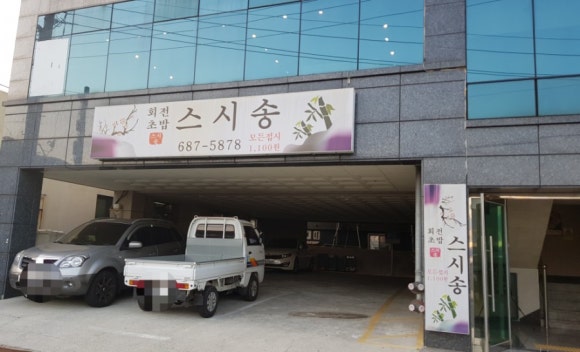 스시송 이미지
