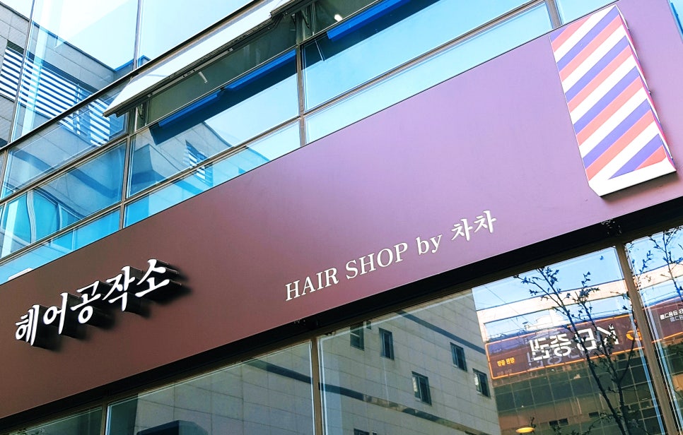 헤어공작소 이미지