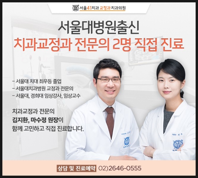 서울41치과교정과치과의원 이미지