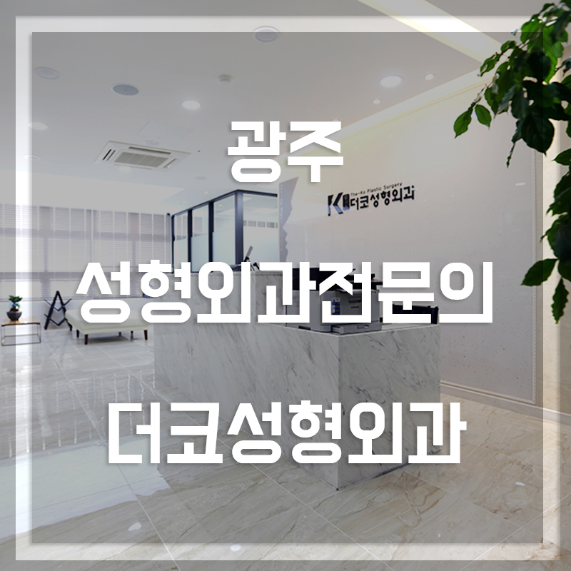 더코성형외과 이미지